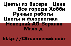 Цветы из бисера › Цена ­ 700 - Все города Хобби. Ручные работы » Цветы и флористика   . Ненецкий АО,Верхняя Мгла д.